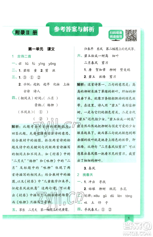 龙门书局2023黄冈小状元作业本二年级下册语文人教版参考答案 龙门书局2023黄冈小状元作业本二年级下册语文人教版参考答案