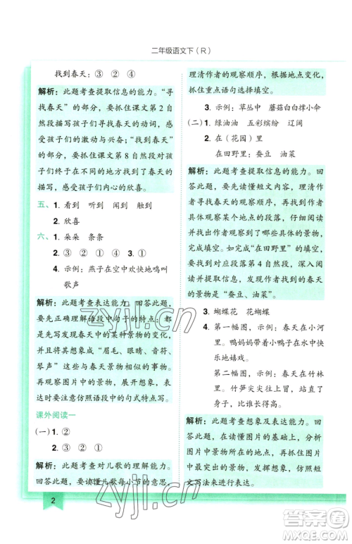 龙门书局2023黄冈小状元作业本二年级下册语文人教版参考答案