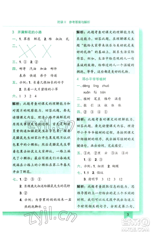 龙门书局2023黄冈小状元作业本二年级下册语文人教版参考答案