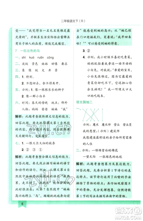 龙门书局2023黄冈小状元作业本二年级下册语文人教版参考答案 龙门书局2023黄冈小状元作业本二年级下册语文人教版参考答案