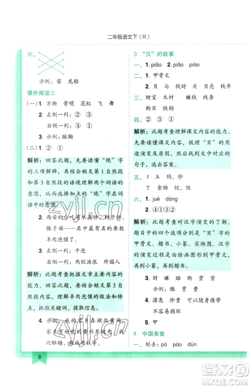 龙门书局2023黄冈小状元作业本二年级下册语文人教版参考答案