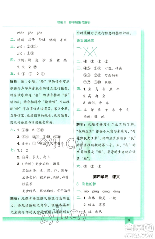 龙门书局2023黄冈小状元作业本二年级下册语文人教版参考答案 龙门书局2023黄冈小状元作业本二年级下册语文人教版参考答案