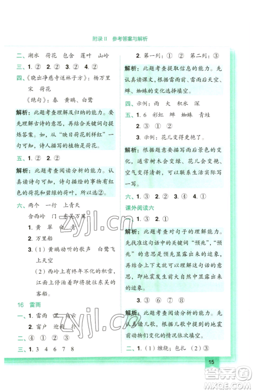 龙门书局2023黄冈小状元作业本二年级下册语文人教版参考答案 龙门书局2023黄冈小状元作业本二年级下册语文人教版参考答案