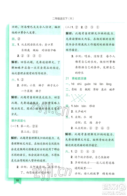 龙门书局2023黄冈小状元作业本二年级下册语文人教版参考答案