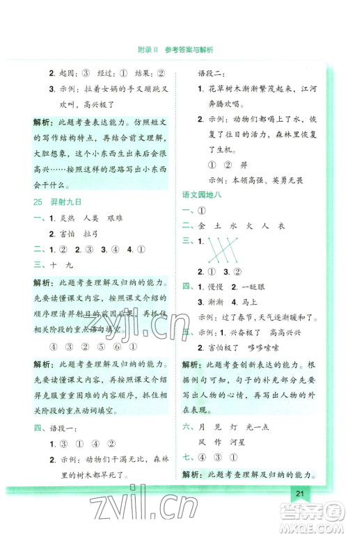 龙门书局2023黄冈小状元作业本二年级下册语文人教版参考答案