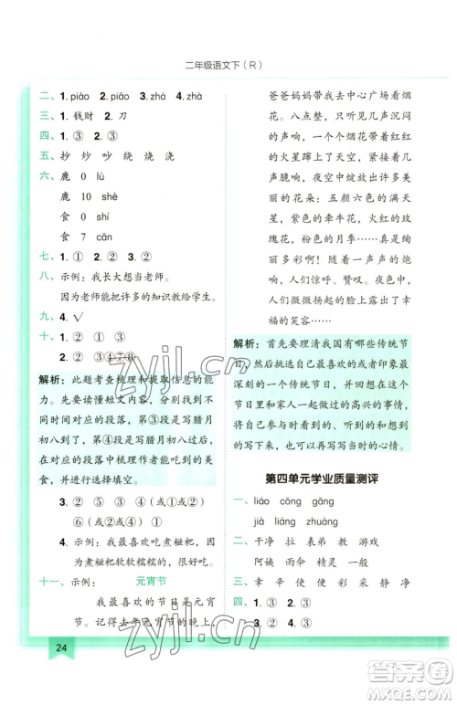 龙门书局2023黄冈小状元作业本二年级下册语文人教版参考答案 龙门书局2023黄冈小状元作业本二年级下册语文人教版参考答案