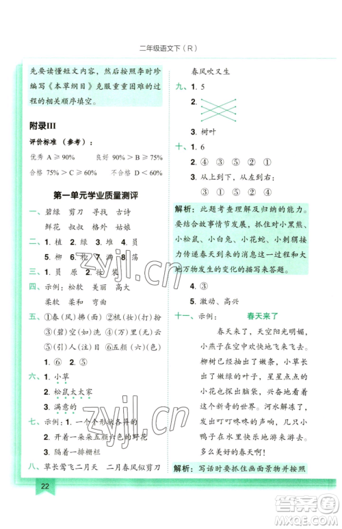 龙门书局2023黄冈小状元作业本二年级下册语文人教版参考答案