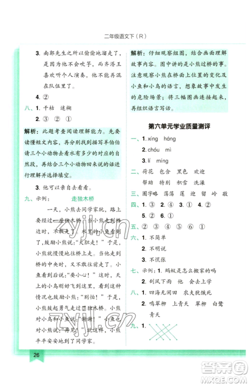 龙门书局2023黄冈小状元作业本二年级下册语文人教版参考答案 龙门书局2023黄冈小状元作业本二年级下册语文人教版参考答案