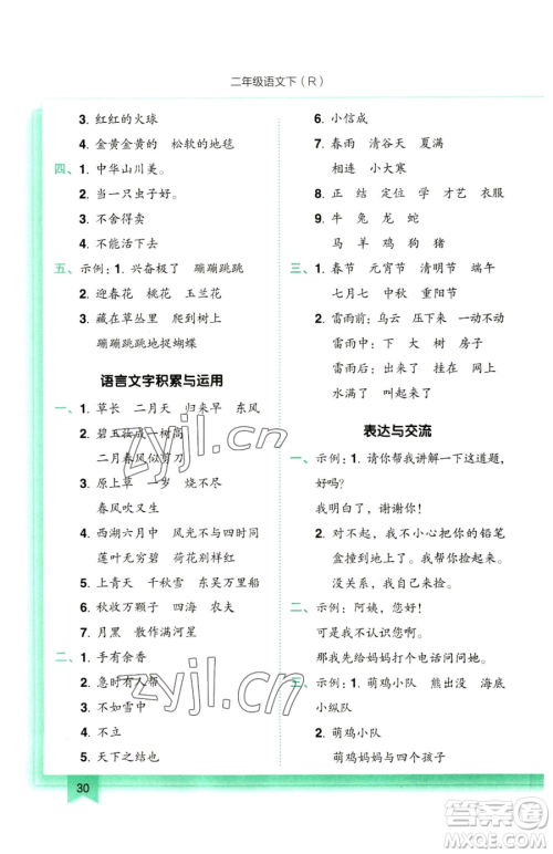 龙门书局2023黄冈小状元作业本二年级下册语文人教版参考答案