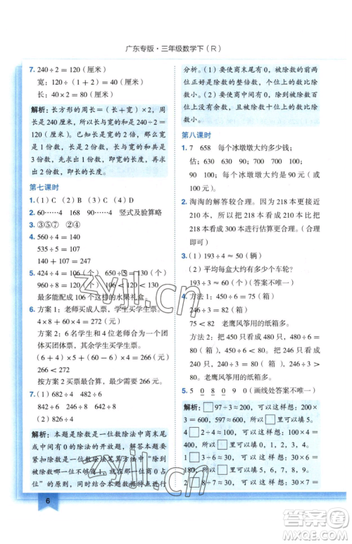 龙门书局2023黄冈小状元作业本三年级下册数学人教版广东专版参考答案