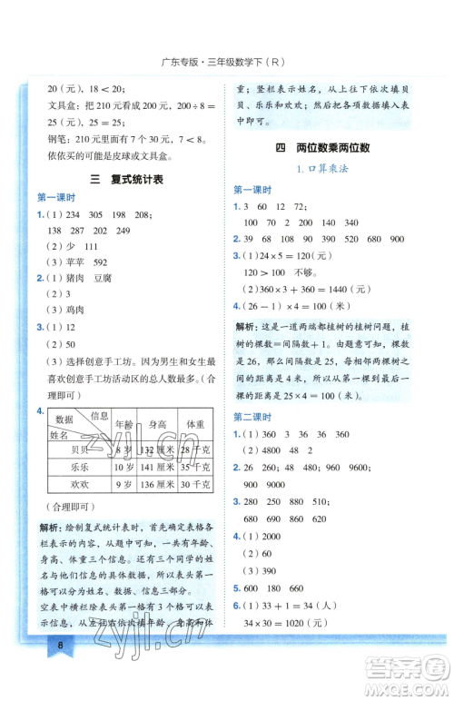 龙门书局2023黄冈小状元作业本三年级下册数学人教版广东专版参考答案