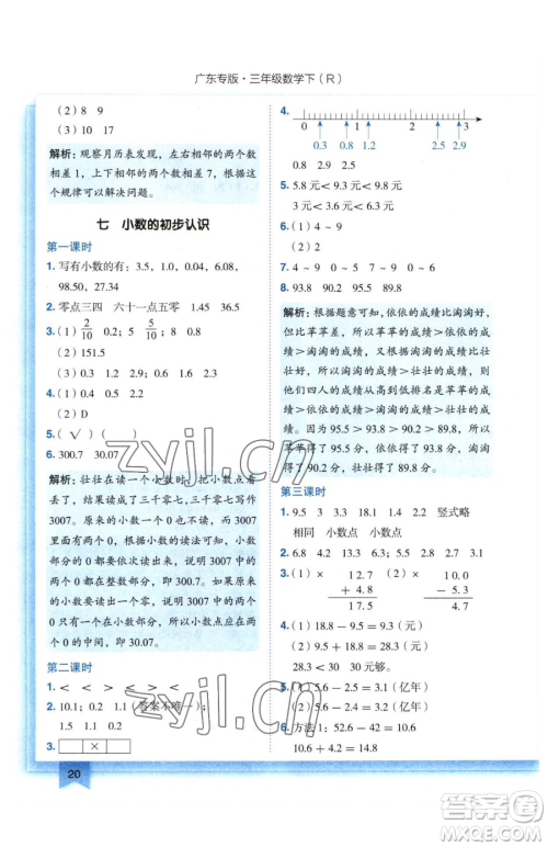 龙门书局2023黄冈小状元作业本三年级下册数学人教版广东专版参考答案