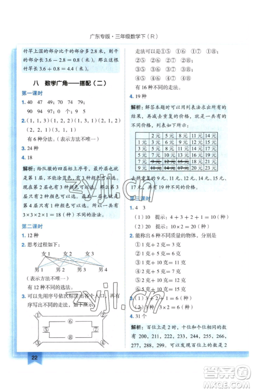 龙门书局2023黄冈小状元作业本三年级下册数学人教版广东专版参考答案