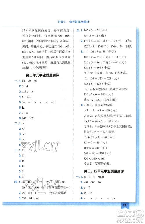 龙门书局2023黄冈小状元作业本三年级下册数学人教版广东专版参考答案