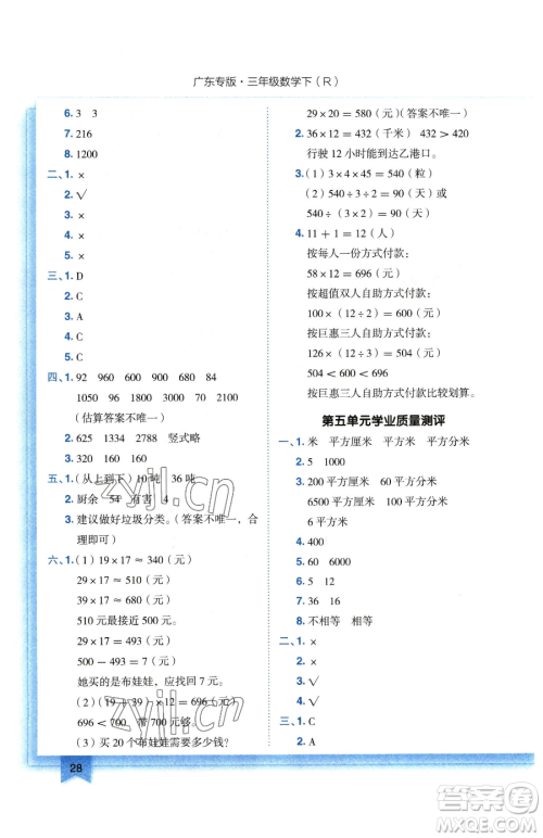 龙门书局2023黄冈小状元作业本三年级下册数学人教版广东专版参考答案