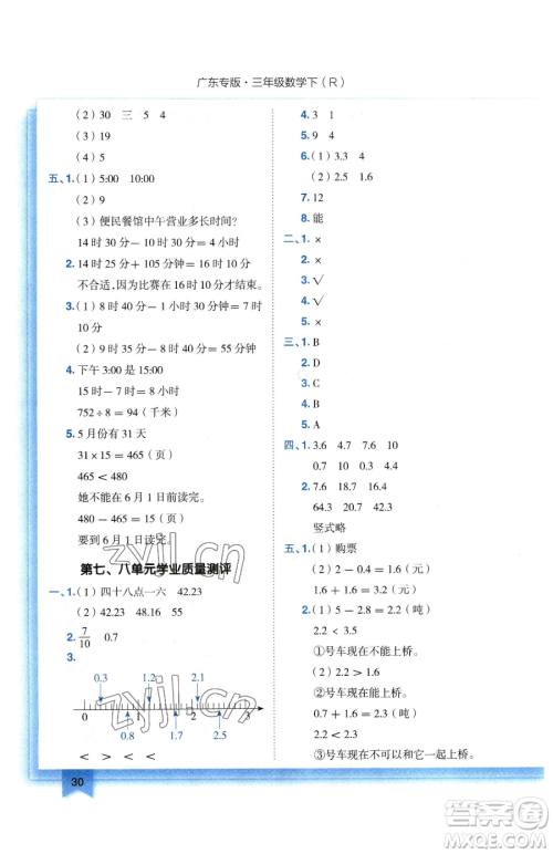 龙门书局2023黄冈小状元作业本三年级下册数学人教版广东专版参考答案