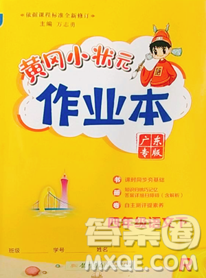 龙门书局2023黄冈小状元作业本四年级下册语文人教版广东专版参考答案