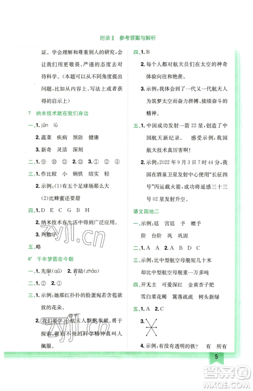 龙门书局2023黄冈小状元作业本四年级下册语文人教版广东专版参考答案