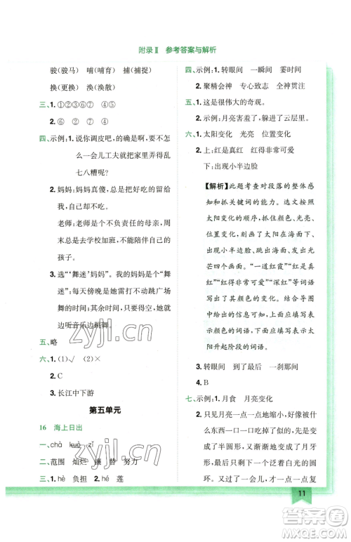 龙门书局2023黄冈小状元作业本四年级下册语文人教版广东专版参考答案 龙门书局2023黄冈小状元作业本四年级下册语文人教版广东专版参考答案