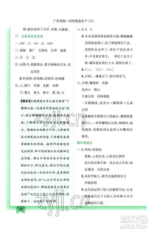 龙门书局2023黄冈小状元作业本四年级下册语文人教版广东专版参考答案