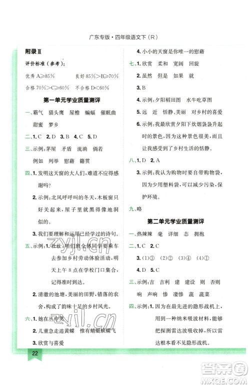 龙门书局2023黄冈小状元作业本四年级下册语文人教版广东专版参考答案