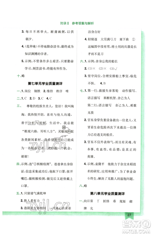 龙门书局2023黄冈小状元作业本四年级下册语文人教版广东专版参考答案