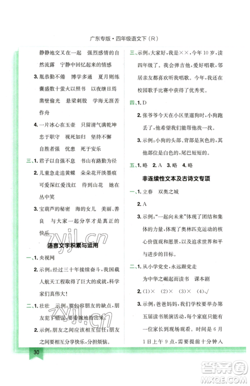 龙门书局2023黄冈小状元作业本四年级下册语文人教版广东专版参考答案 龙门书局2023黄冈小状元作业本四年级下册语文人教版广东专版参考答案