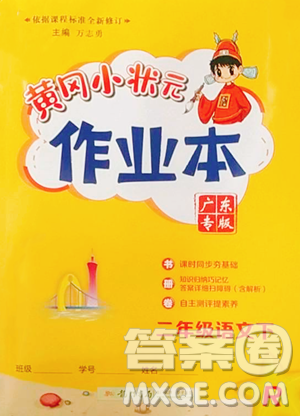 龙门书局2023黄冈小状元作业本二年级下册语文人教版广东专版参考答案 龙门书局2023黄冈小状元作业本二年级下册语文人教版广东专版参考答案