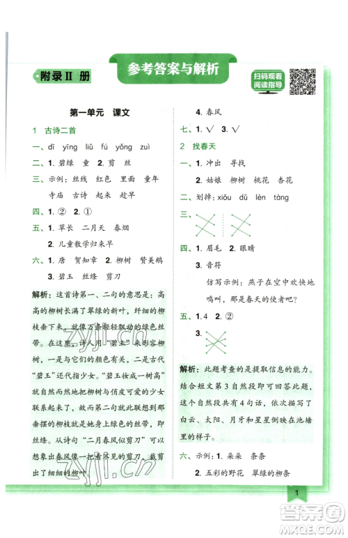 龙门书局2023黄冈小状元作业本二年级下册语文人教版广东专版参考答案 龙门书局2023黄冈小状元作业本二年级下册语文人教版广东专版参考答案