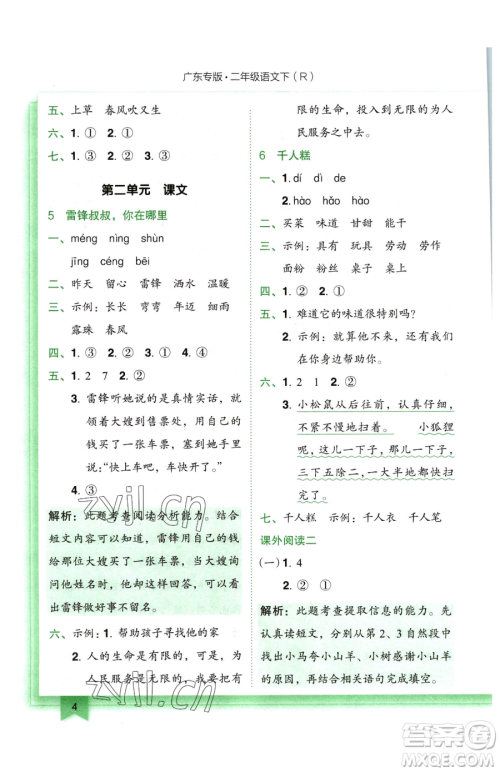 龙门书局2023黄冈小状元作业本二年级下册语文人教版广东专版参考答案