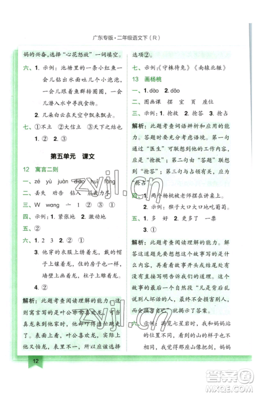 龙门书局2023黄冈小状元作业本二年级下册语文人教版广东专版参考答案