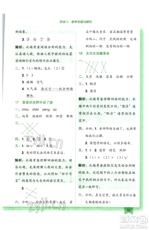 龙门书局2023黄冈小状元作业本二年级下册语文人教版广东专版参考答案 龙门书局2023黄冈小状元作业本二年级下册语文人教版广东专版参考答案