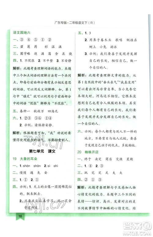 龙门书局2023黄冈小状元作业本二年级下册语文人教版广东专版参考答案