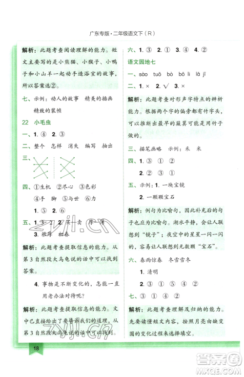 龙门书局2023黄冈小状元作业本二年级下册语文人教版广东专版参考答案 龙门书局2023黄冈小状元作业本二年级下册语文人教版广东专版参考答案