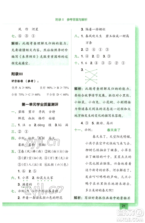 龙门书局2023黄冈小状元作业本二年级下册语文人教版广东专版参考答案