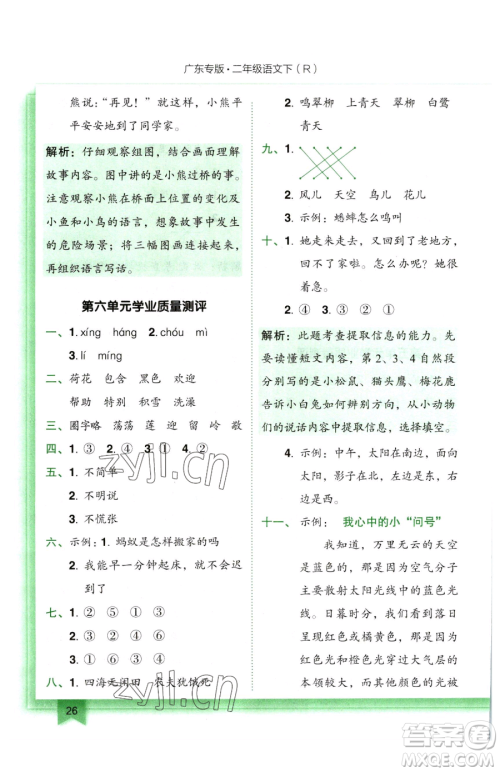 龙门书局2023黄冈小状元作业本二年级下册语文人教版广东专版参考答案 龙门书局2023黄冈小状元作业本二年级下册语文人教版广东专版参考答案