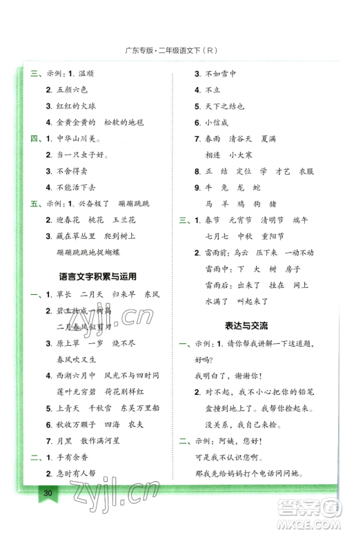 龙门书局2023黄冈小状元作业本二年级下册语文人教版广东专版参考答案 龙门书局2023黄冈小状元作业本二年级下册语文人教版广东专版参考答案