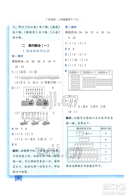 龙门书局2023黄冈小状元作业本二年级下册数学人教版广东专版参考答案