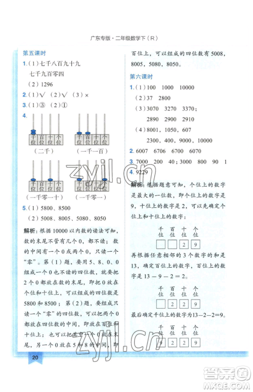 龙门书局2023黄冈小状元作业本二年级下册数学人教版广东专版参考答案