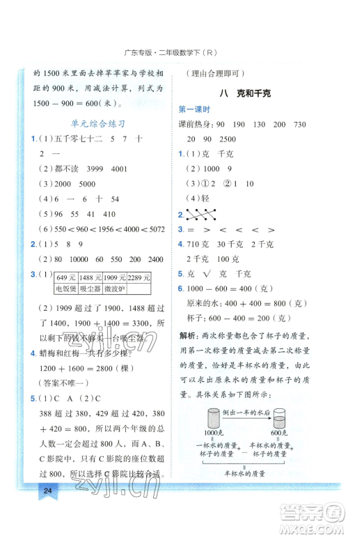 龙门书局2023黄冈小状元作业本二年级下册数学人教版广东专版参考答案