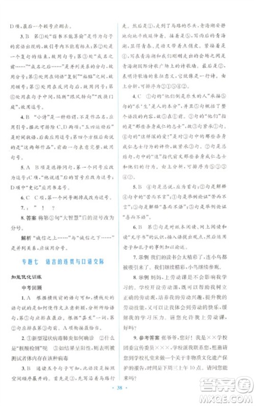人民教育出版社2023初中总复习优化设计九年级语文人教版参考答案