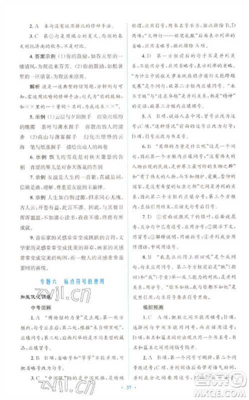 人民教育出版社2023初中总复习优化设计九年级语文人教版参考答案