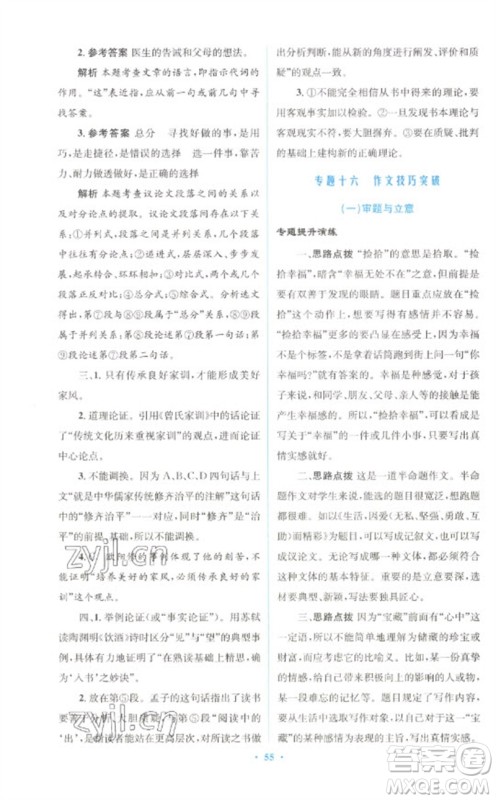 人民教育出版社2023初中总复习优化设计九年级语文人教版参考答案