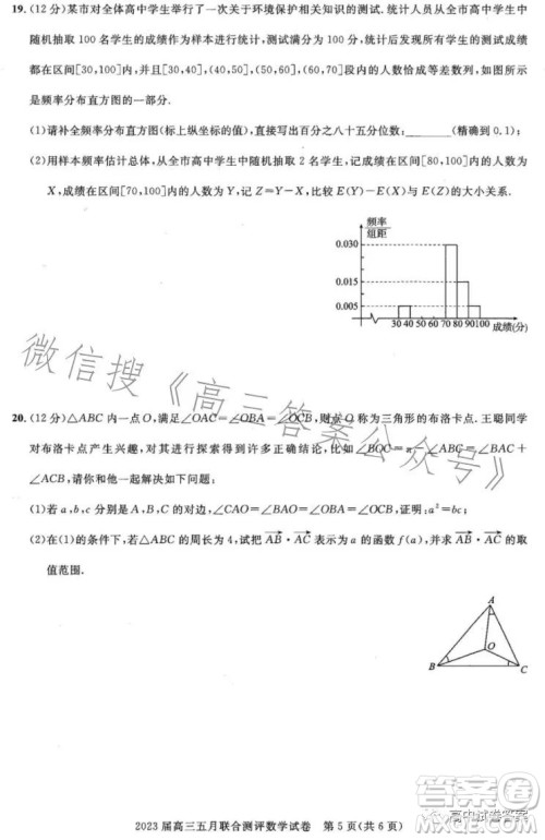 圆创联考2023届高三五月联合测评数学试卷答案