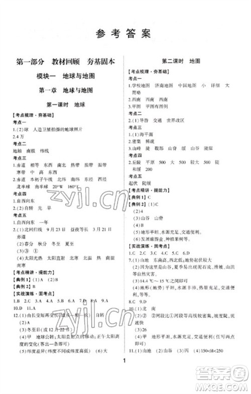 山东科学技术出版社2023初中总复习手册九年级地理通用版参考答案