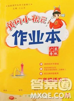 龙门书局2023黄冈小状元作业本三年级下册语文人教版广东专版参考答案 龙门书局2023黄冈小状元作业本三年级下册语文人教版广东专版参考答案