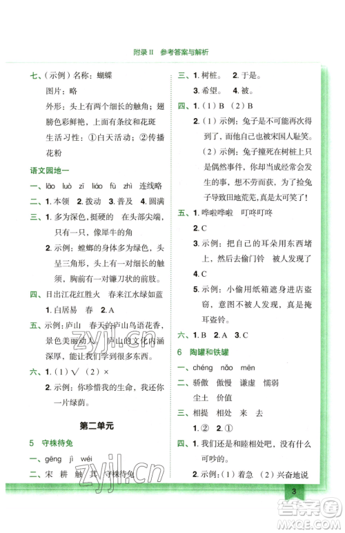龙门书局2023黄冈小状元作业本三年级下册语文人教版广东专版参考答案 龙门书局2023黄冈小状元作业本三年级下册语文人教版广东专版参考答案