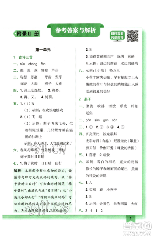 龙门书局2023黄冈小状元作业本三年级下册语文人教版广东专版参考答案 龙门书局2023黄冈小状元作业本三年级下册语文人教版广东专版参考答案