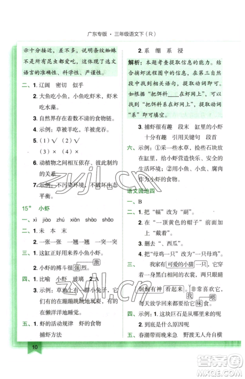 龙门书局2023黄冈小状元作业本三年级下册语文人教版广东专版参考答案 龙门书局2023黄冈小状元作业本三年级下册语文人教版广东专版参考答案