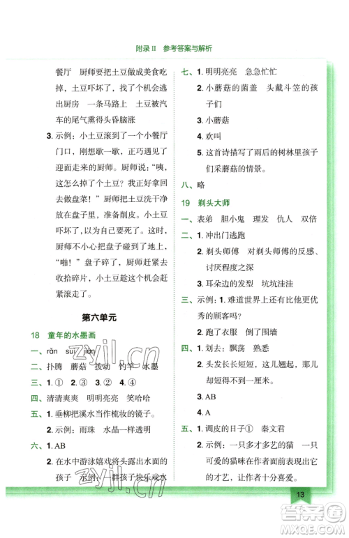 龙门书局2023黄冈小状元作业本三年级下册语文人教版广东专版参考答案 龙门书局2023黄冈小状元作业本三年级下册语文人教版广东专版参考答案